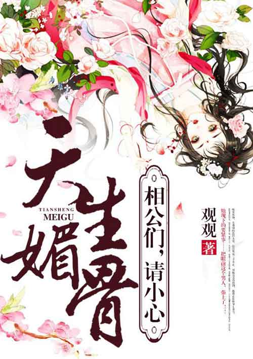 天生媚骨:相公们,请小心