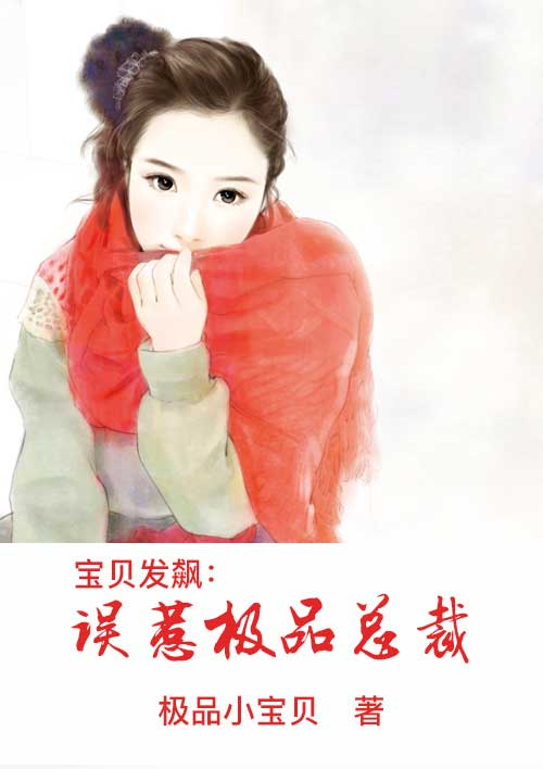宝贝发飙:误惹极品总裁