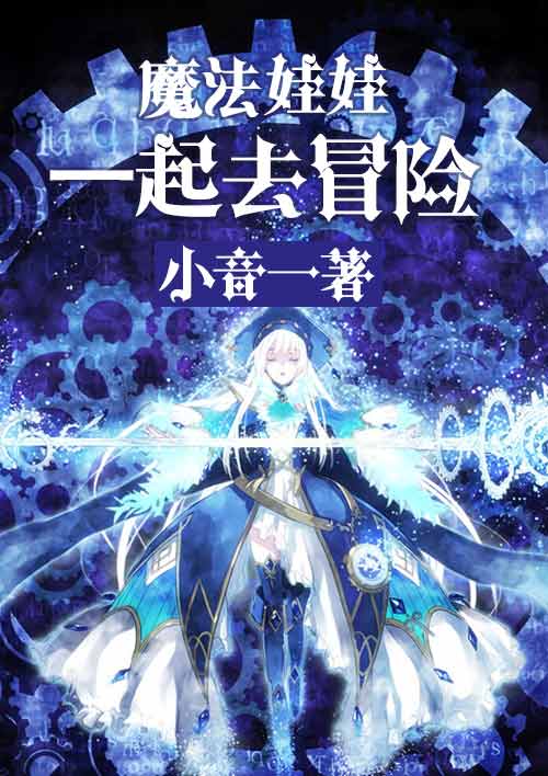 魔法娃娃:一起去冒险