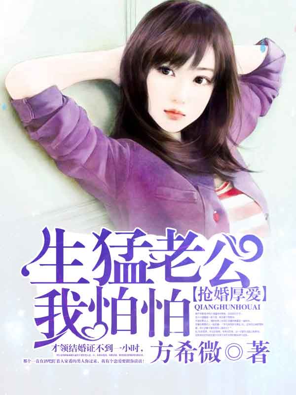 抢婚厚爱:生猛老公我怕怕