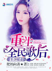 军少暖妻:重生全民歌后