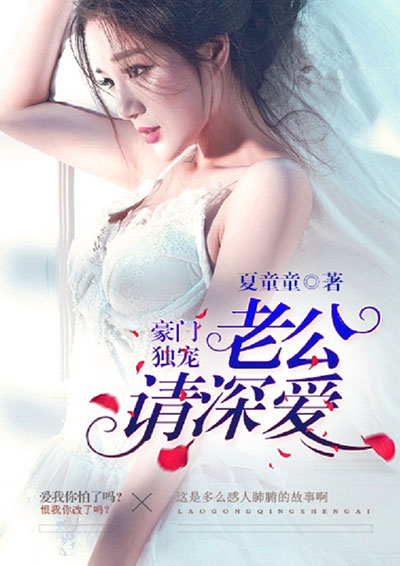 豪门独宠:老公请深爱