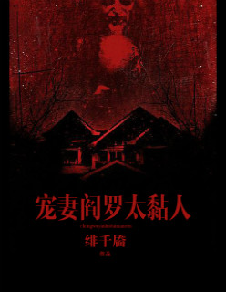 宠妻阎罗太黏人