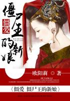 僵爱:僵尸王的新娘