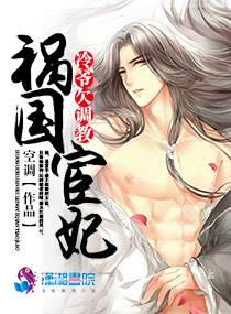 祸国宦妃:冷王欠调教