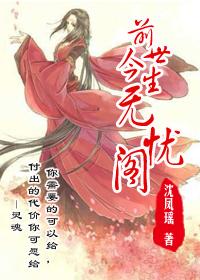 前世今生:无忧阁