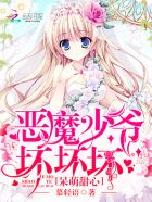 恶魔少爷,坏坏坏!