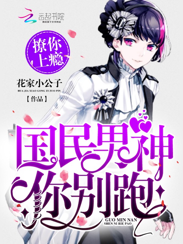 撩你上瘾:国民男神你别跑