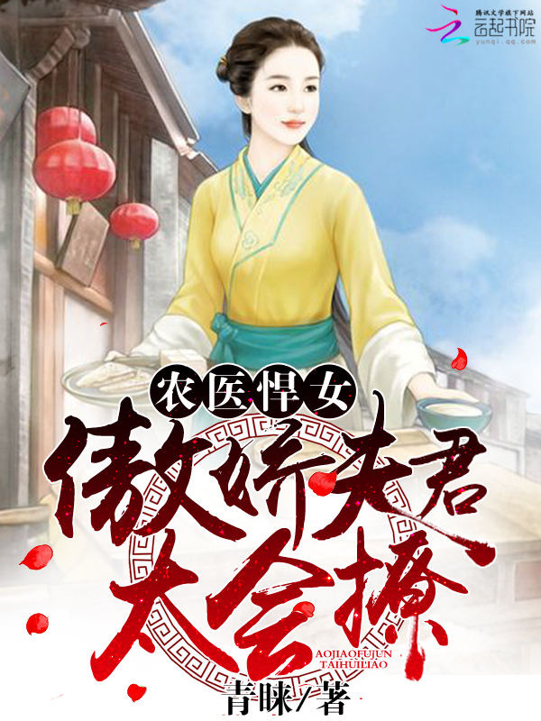 农医悍女:傲娇夫君,太会撩