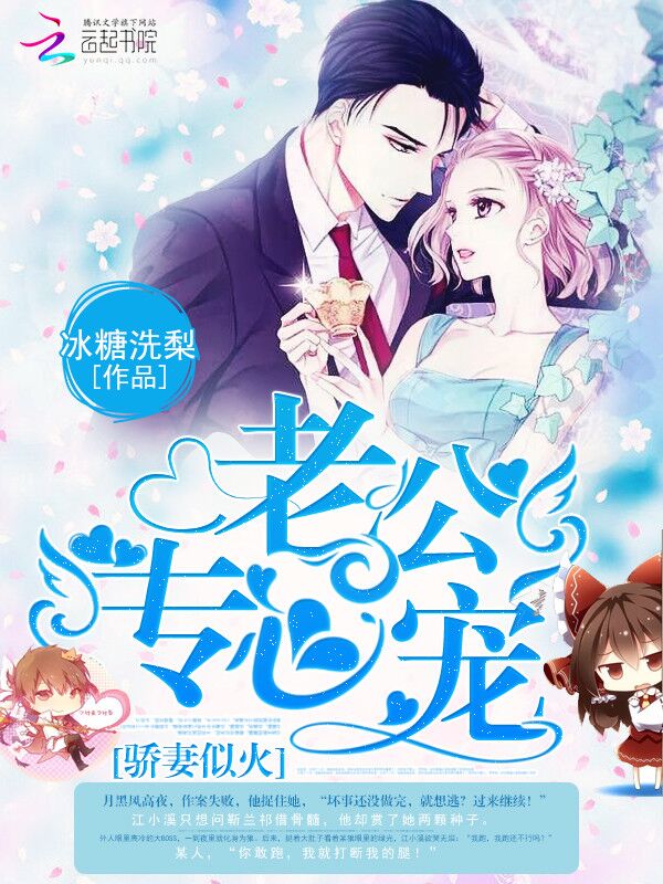 骄妻似火:老公,专心宠