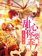 恶魔独宠:甜心,你要乖!