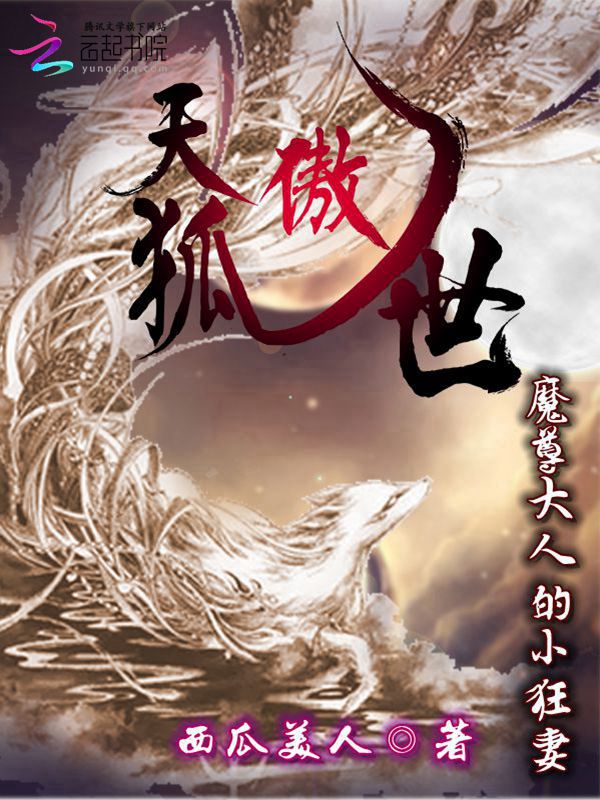 天狐傲世:魔尊大人的小狂妻
