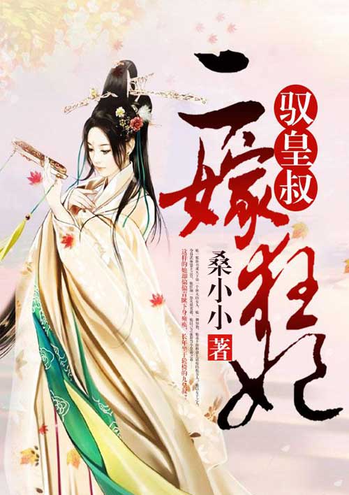 二嫁狂妃:驭皇叔