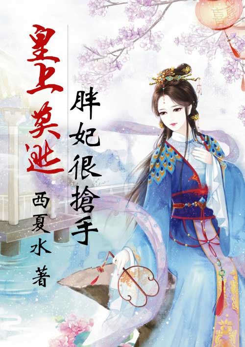 皇上莫逃:胖妃很抢手