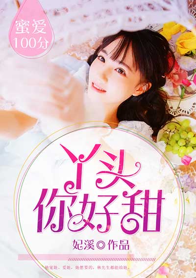 蜜爱100分:丫头,你好甜