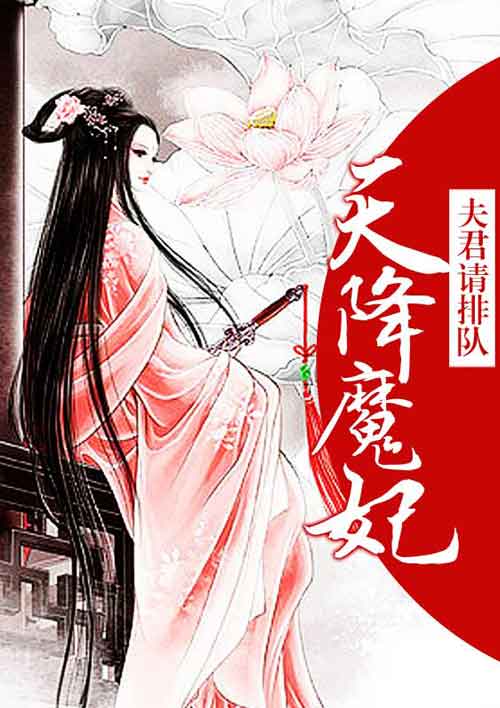 夫君请排队:天降魔妃