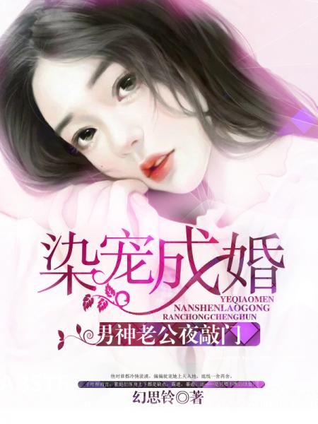 染宠成婚:男神老公夜敲门
