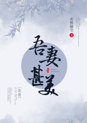 吾妻甚美(美食)