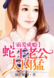 霸爱成瘾:蛇王老公太凶猛