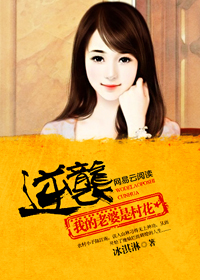 逆袭:我的老婆是村花