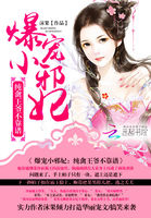 爆萌小邪妃:腹黑王爷不靠谱
