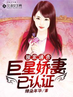 独家通告:巨星娇妻已认证