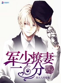 枭宠:军少撩妻一百分