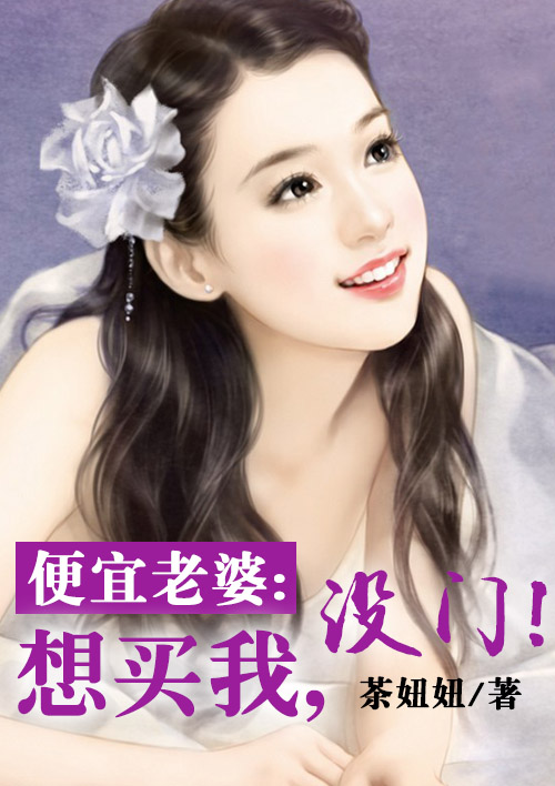 便宜老婆:想买我,没门!