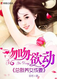 吻吻欲动:总裁养女成妻