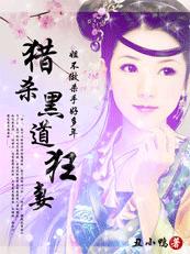 猎杀黑道狂妻:姐不做杀手好多年