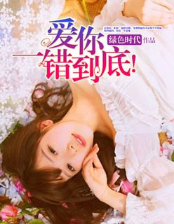 爱你,一错到底!