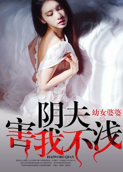 阴夫害我不浅