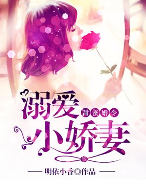 甜蜜婚令:溺爱小娇妻