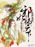 邪王盛宠:谋妃太难追