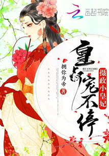 摄政小皇妃:皇叔,宠不停