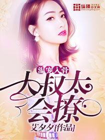 温宠入骨:大叔太会撩