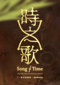 时之歌:暮日醒觉诗