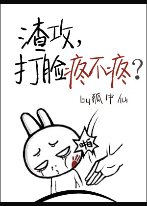 渣攻,打脸疼不疼?