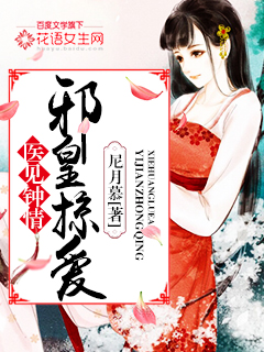 医见钟情:邪皇掠爱