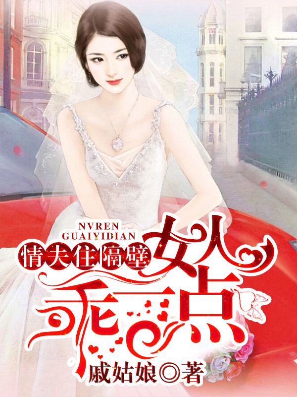 情夫住隔壁:女人,乖一点