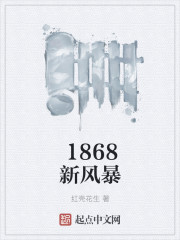 1868新风暴