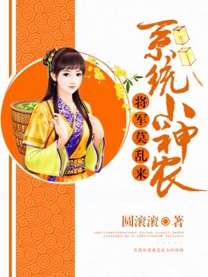 系统小神农:将军莫乱来