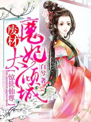 惊世仙尊:废材魔妃太倾城
