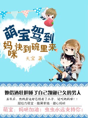 萌宝驾到:妈咪快到碗里来