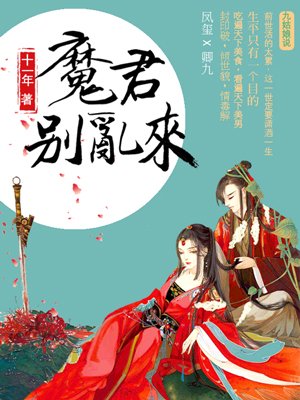 天才毒妃:魔君别乱来