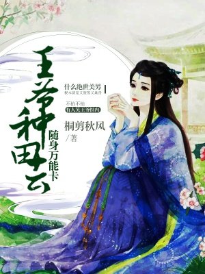 随身万能卡:王爷,种田去!