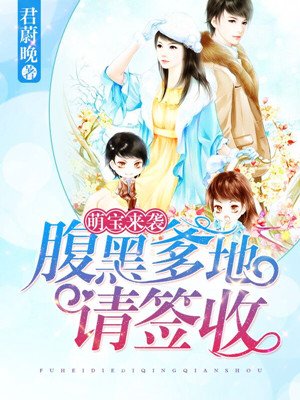 萌宝来袭:腹黑爹地请签收