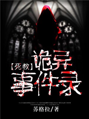 死教:诡异事件录