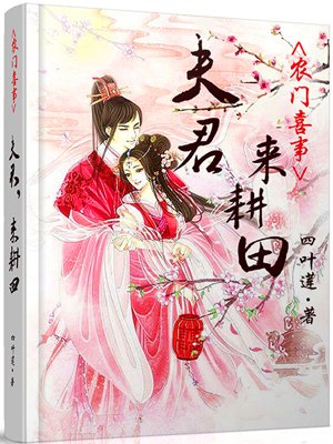 农门喜事:夫君,来耕田