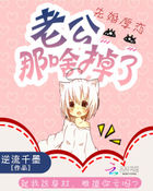 先婚厚恋:老公那啥掉了